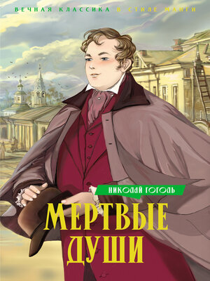 cover image of Мертвые души